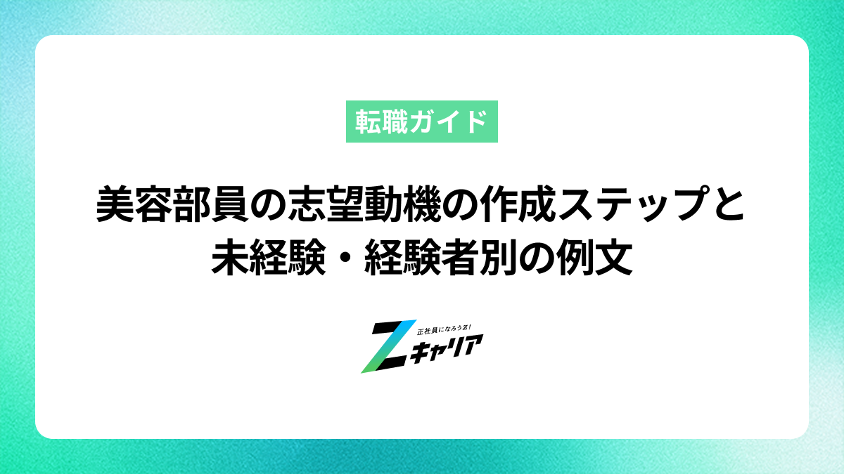 美容部員の志望動機を魅力的に書く方法と未経験・経験者別の例文