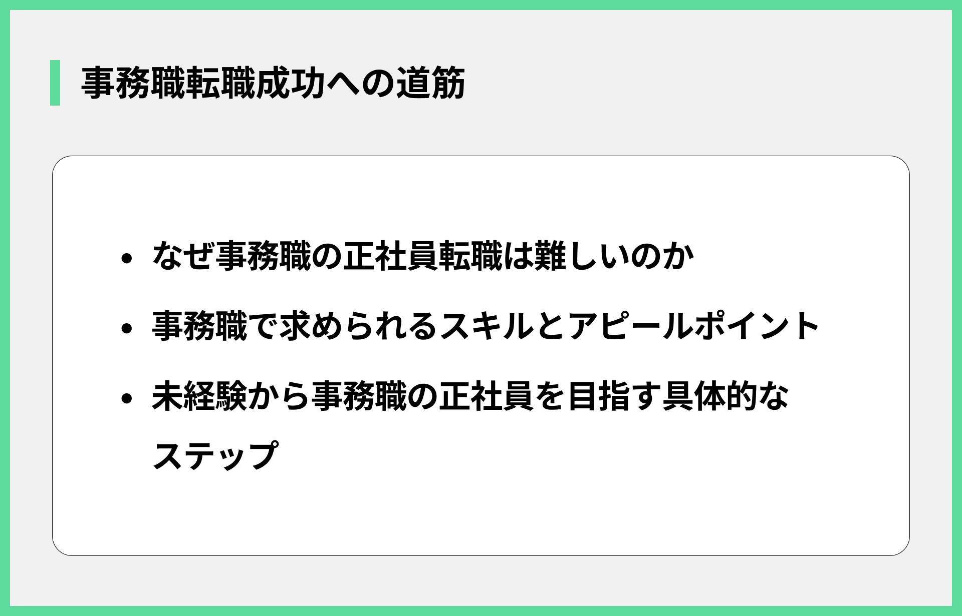 事務職転職成功への道筋