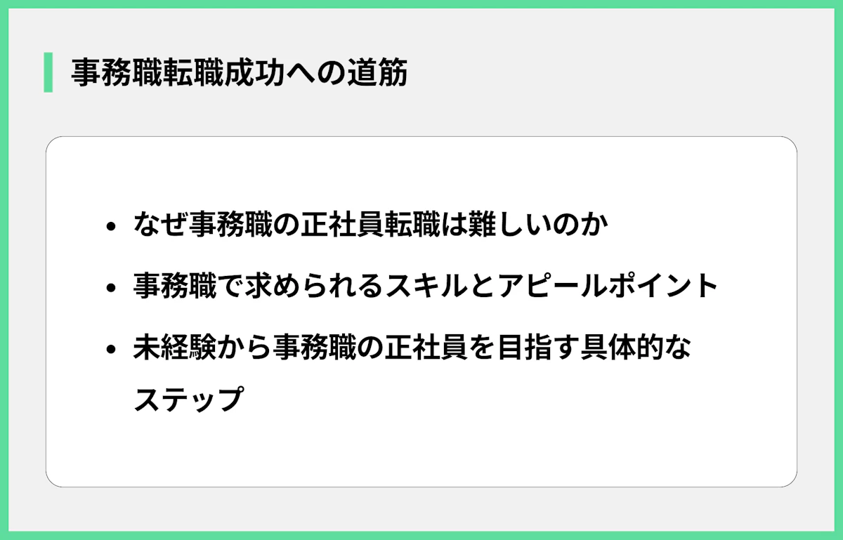事務職転職成功への道筋