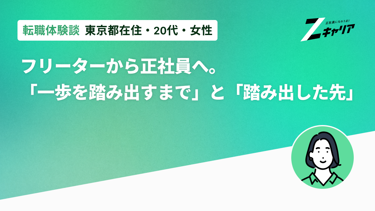 フリーターから正社員へ。「一歩を踏み出すまで」と「踏み出した先」