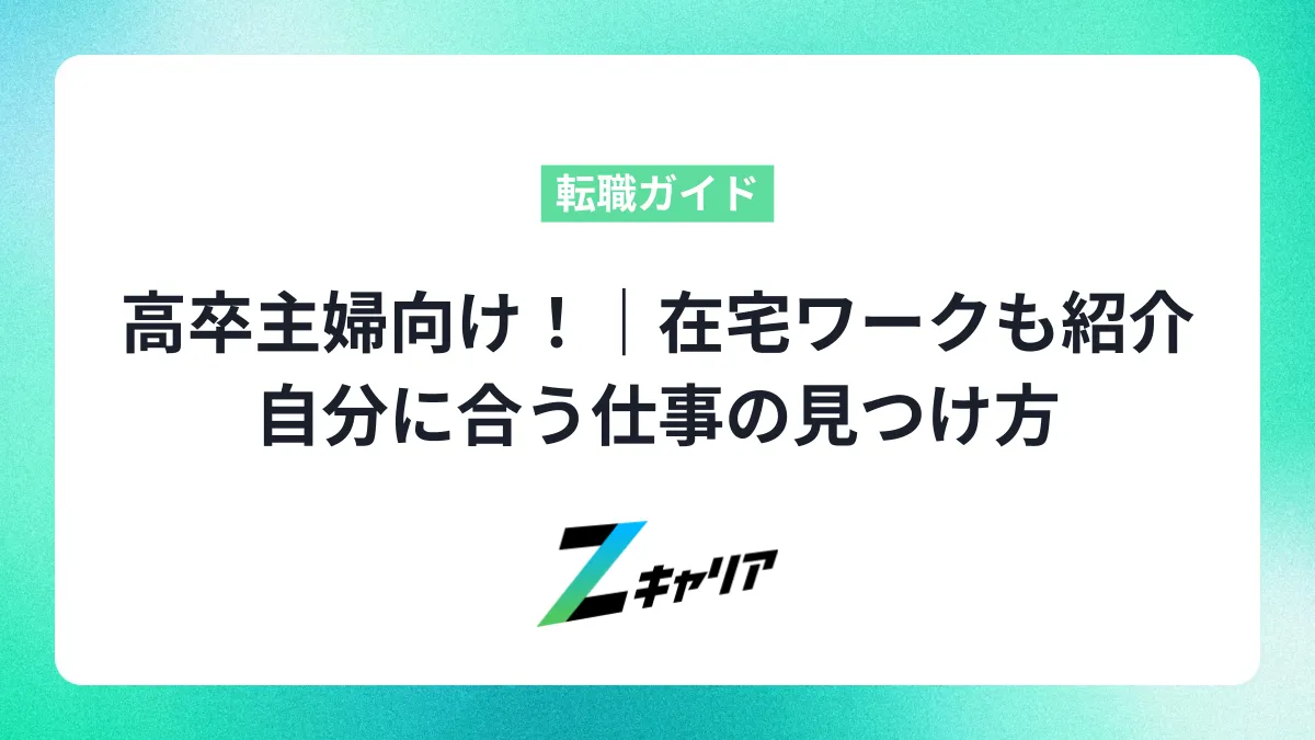 高卒主婦向け！自分に合う仕事の見つけ方｜未経験OKや在宅ワークも紹介