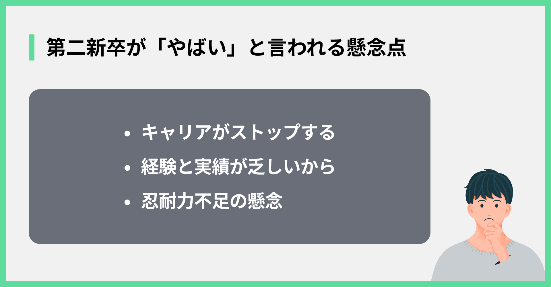 第二新卒が「やばい」と言われる懸念点