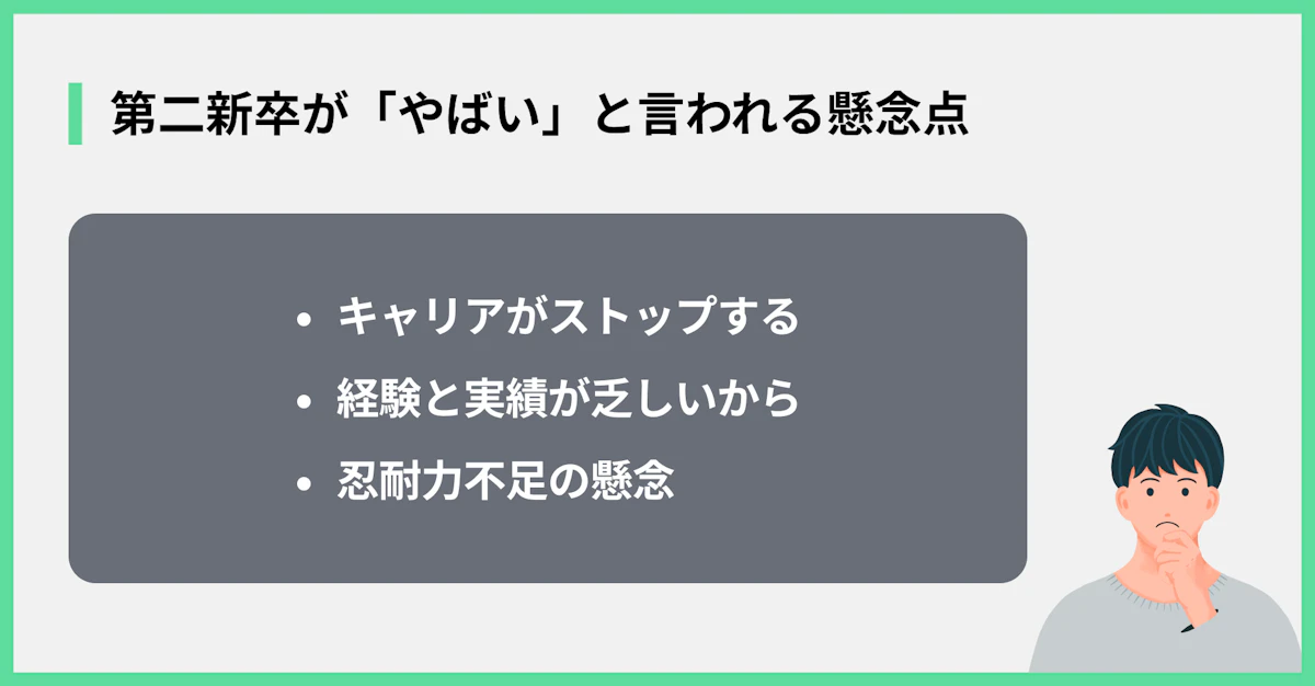第二新卒が「やばい」と言われる懸念点