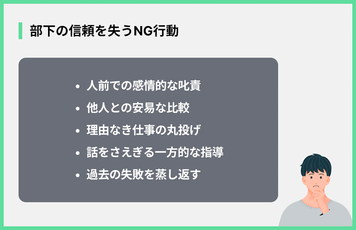 部下の信頼を失うNG行動