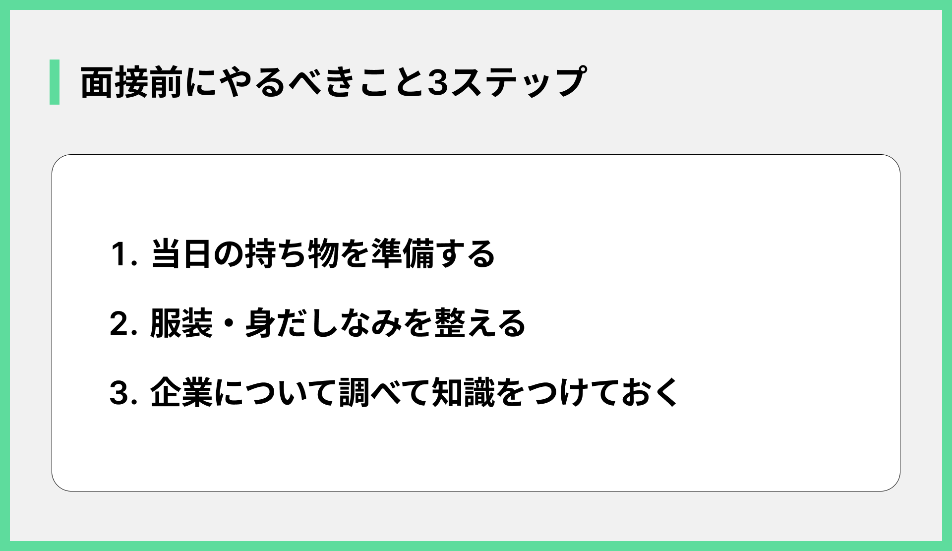 面接前にやるべきこと3ステップ