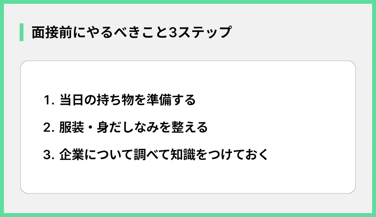 面接前にやるべきこと3ステップ