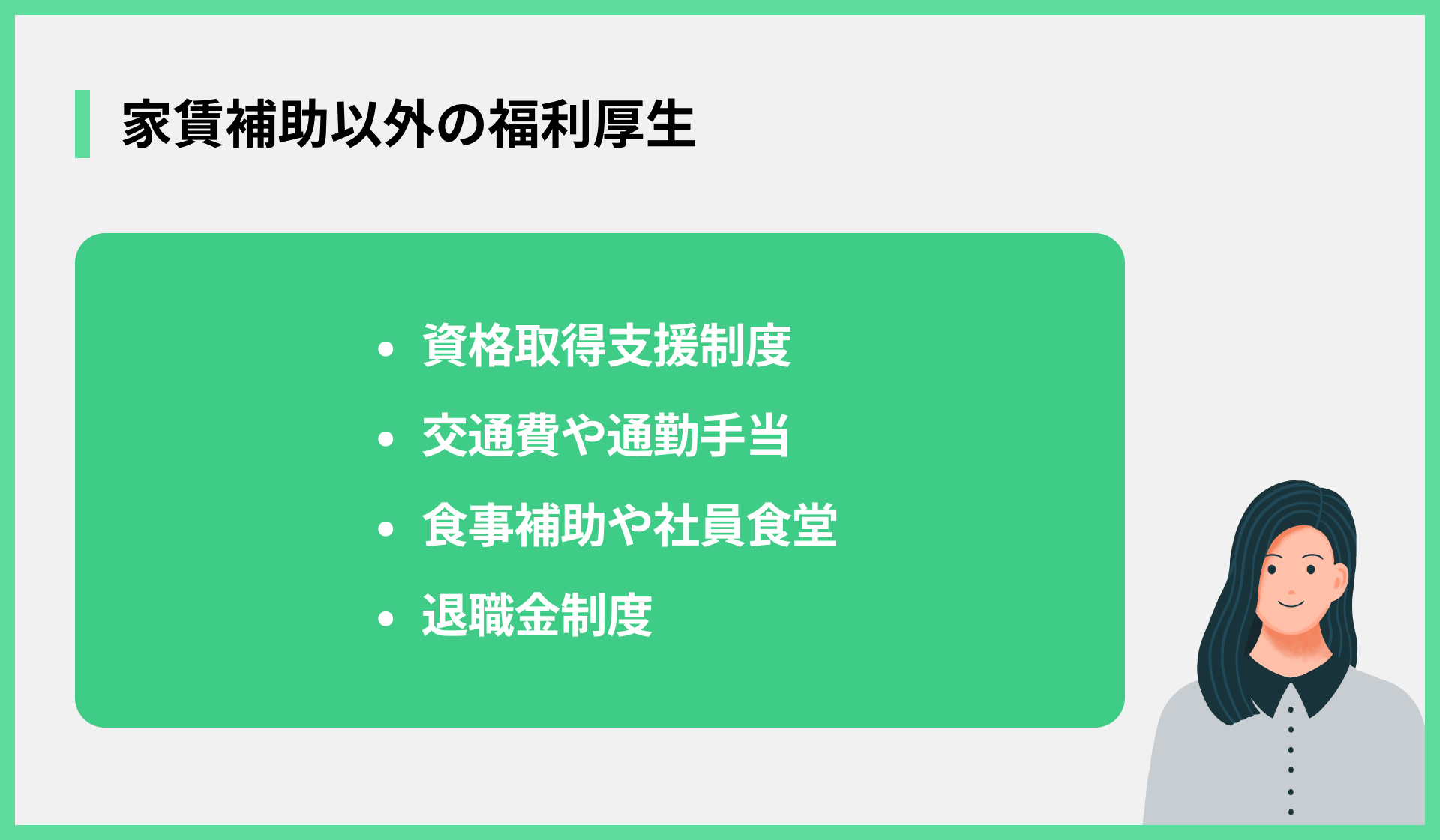 家賃補助以外の福利厚生