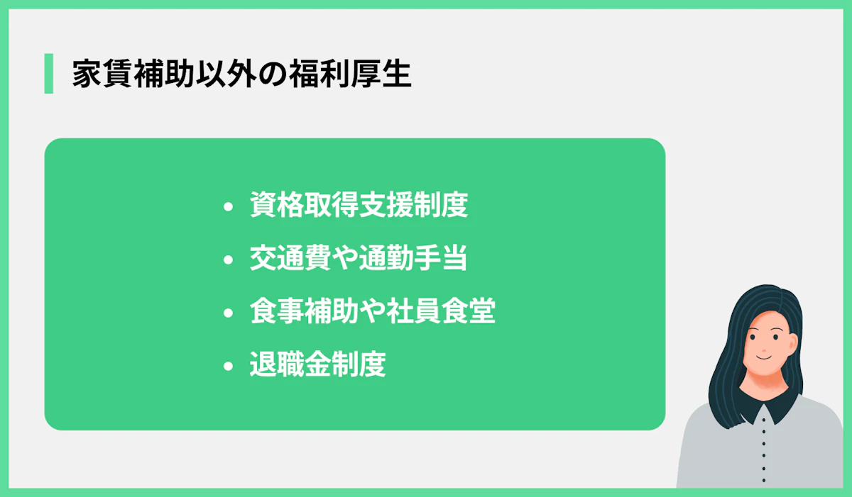 家賃補助以外の福利厚生