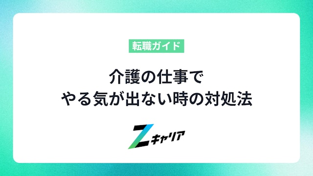 介護の仕事でやる気が出ない時の対処法|原因と解決策を徹底解説