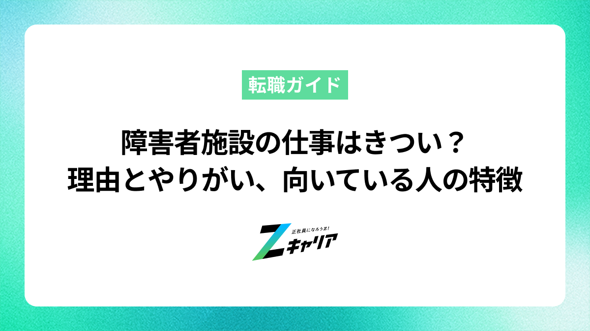 障害者施設の仕事はきつい？理由とやりがい、向いている人の特徴を解説