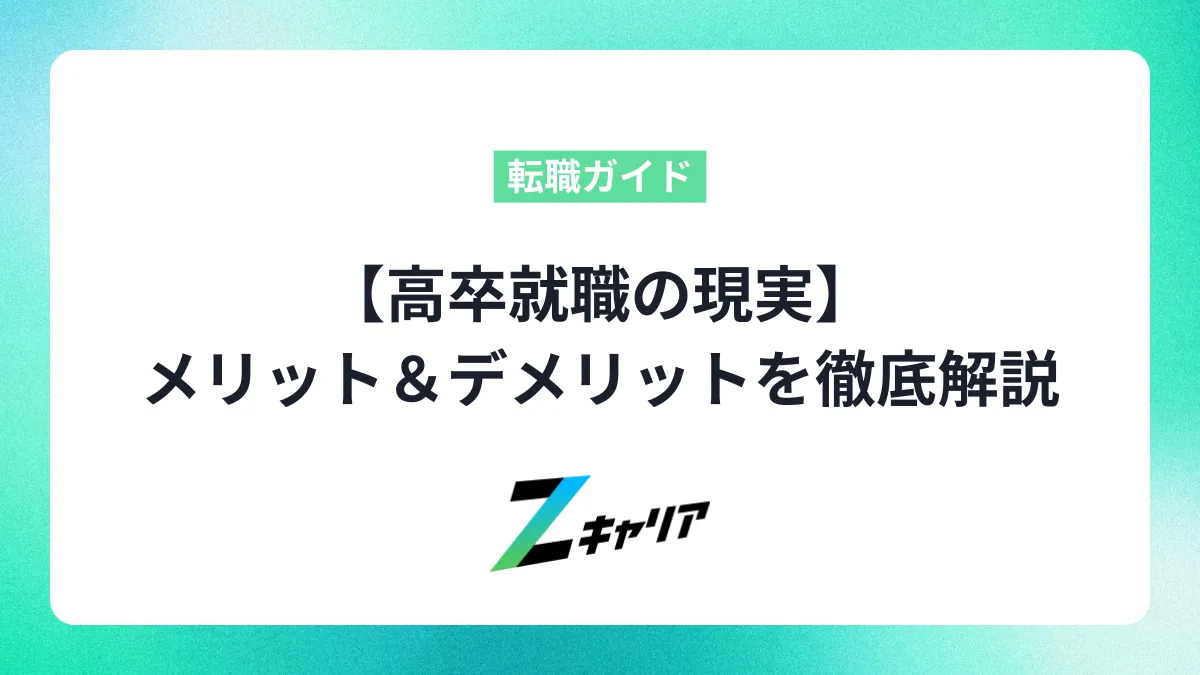 【高卒就職の現実】メリット＆デメリットやキャリアアップを目指せる仕事まで徹底解説します