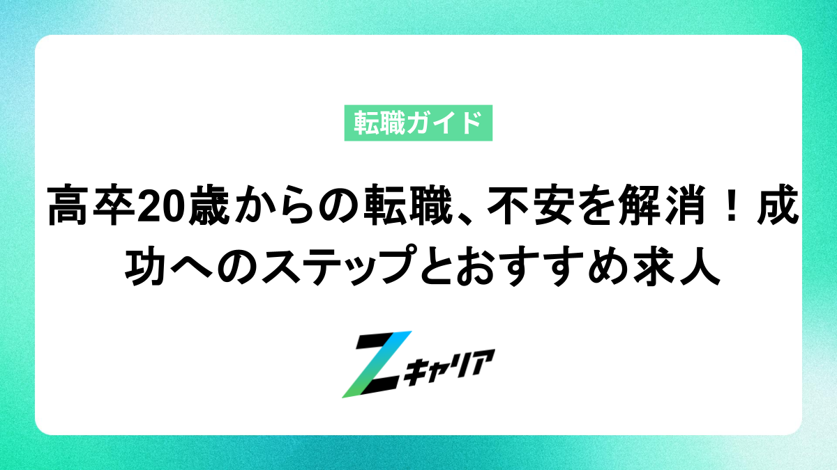 高卒20歳からの転職、不安を解消！成功へのステップとおすすめ求人