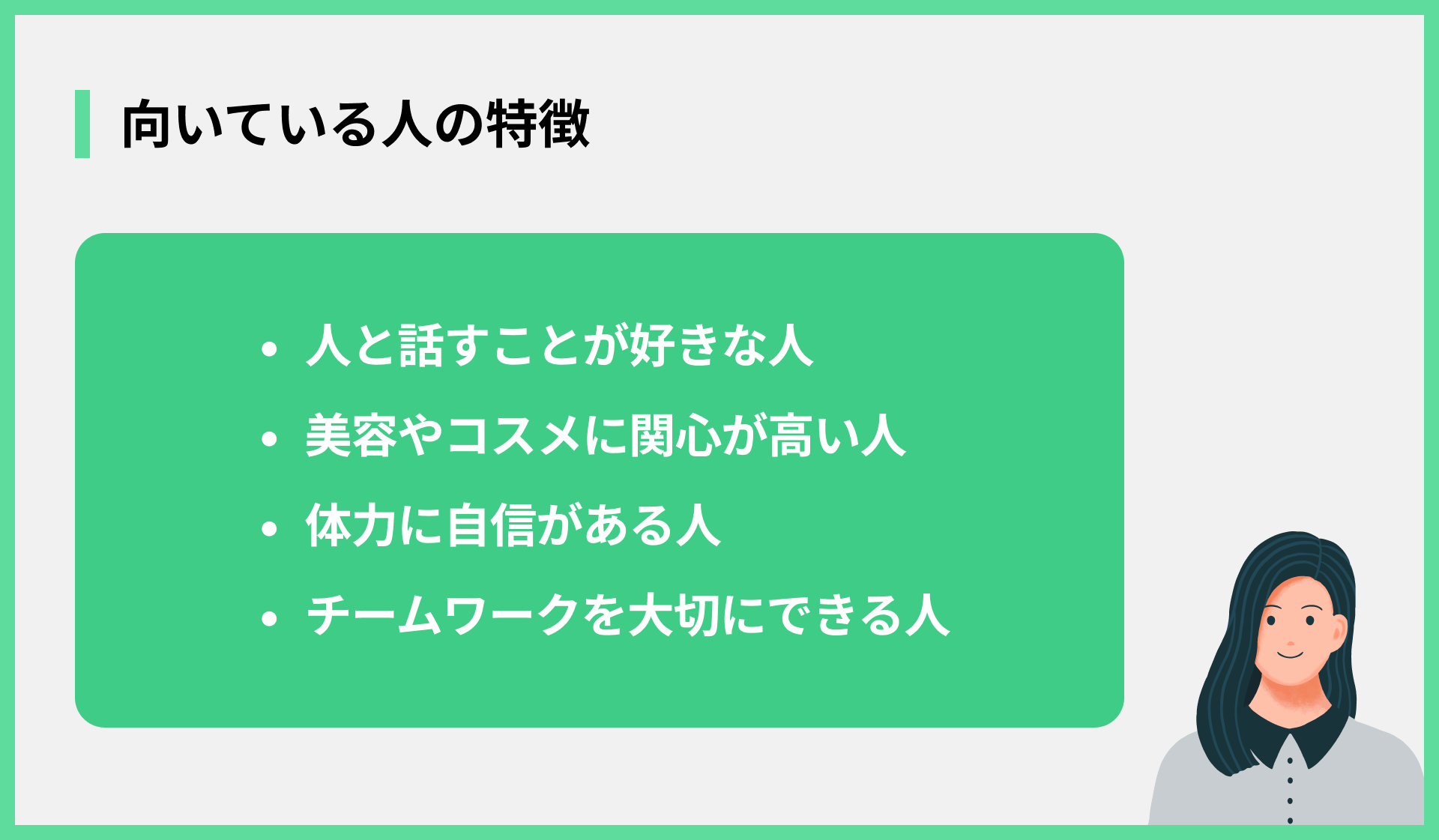 向いている人の特徴