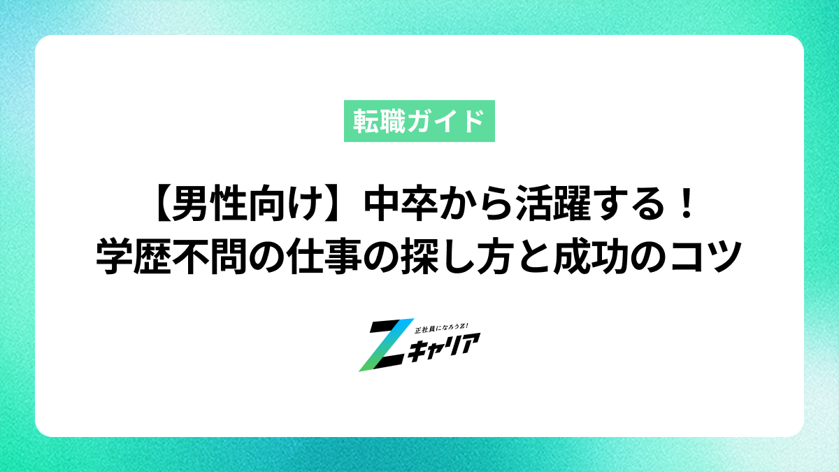 中卒から活躍する！【男性向け】学歴不問でもできる仕事の見つけ方と成功のコツ