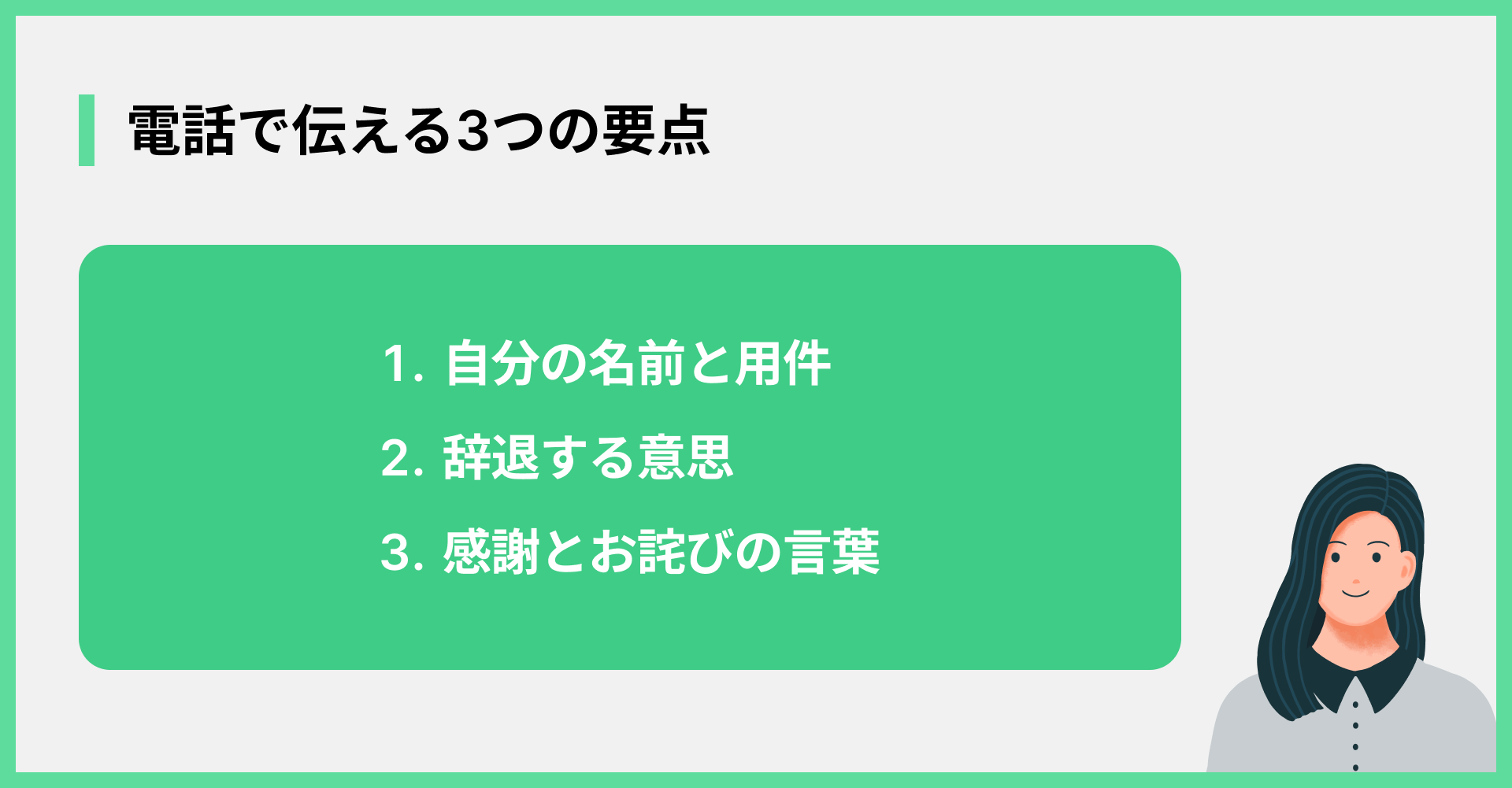 電話で伝える3つの要点