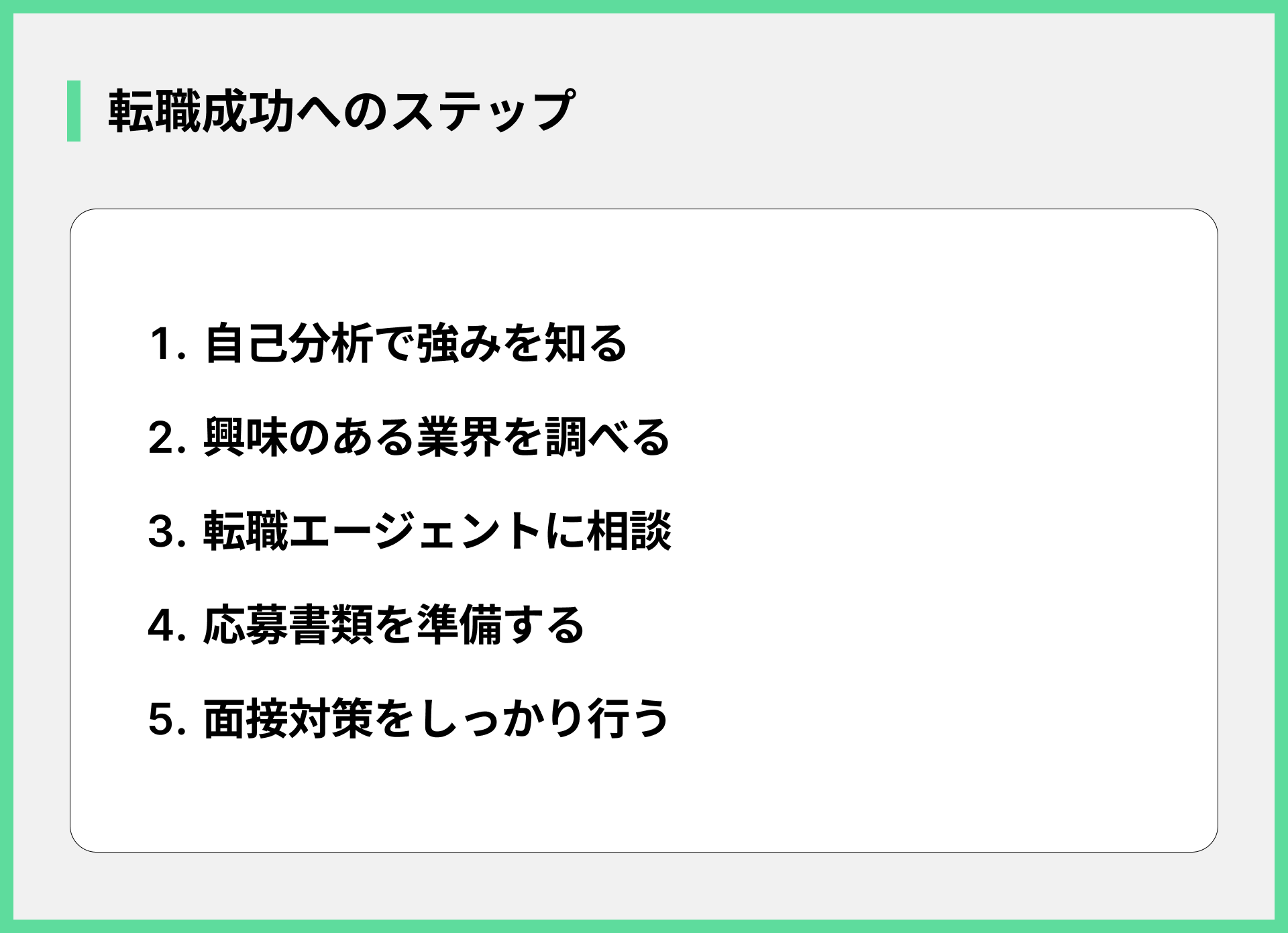 転職成功へのステップ