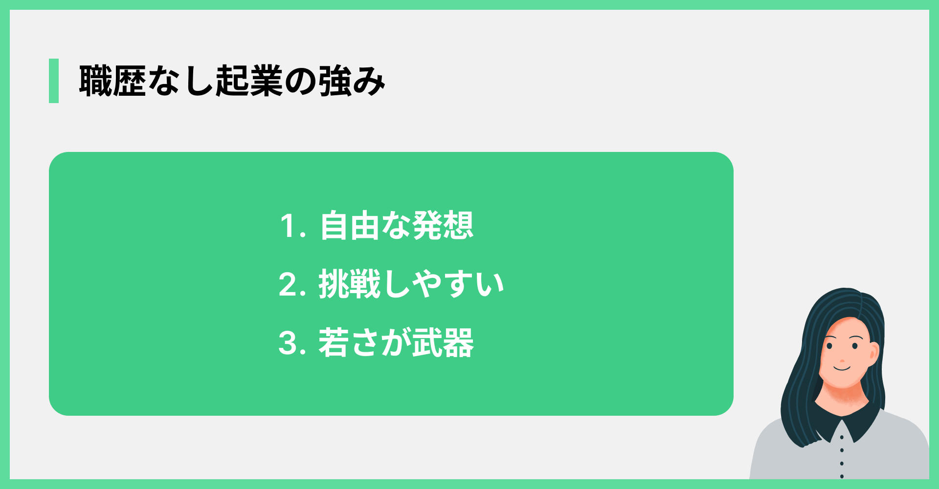 職歴なし起業の強み