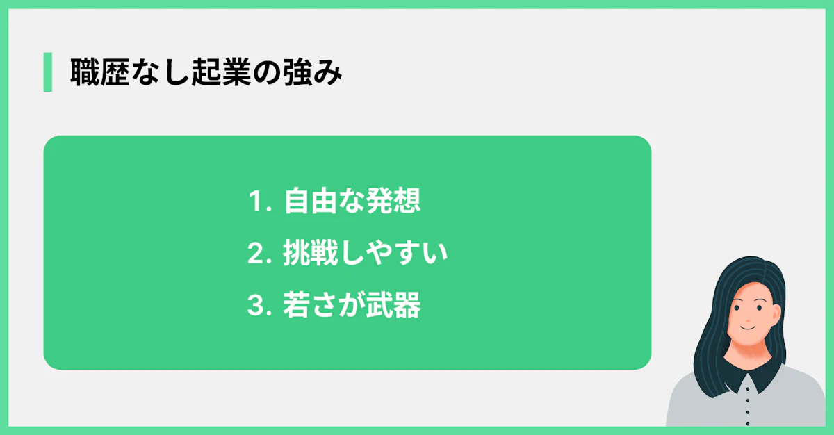 職歴なし起業の強み