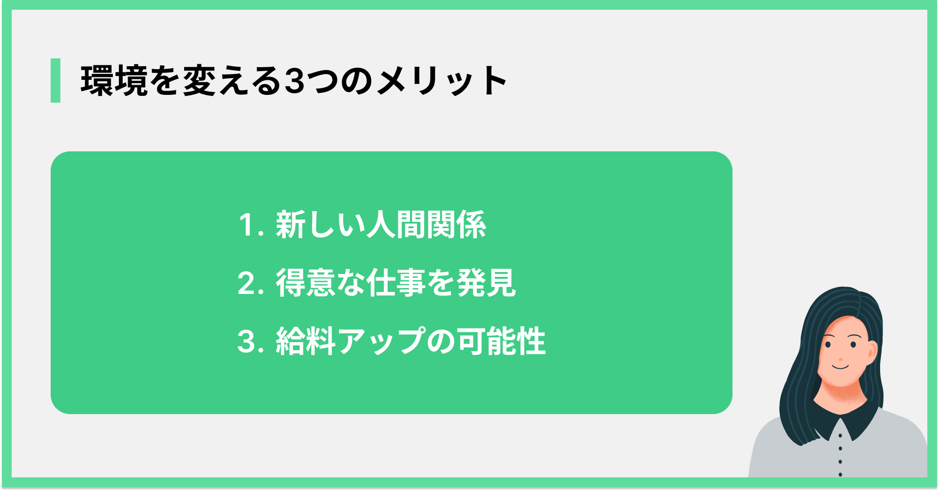 環境を変える3つのメリット