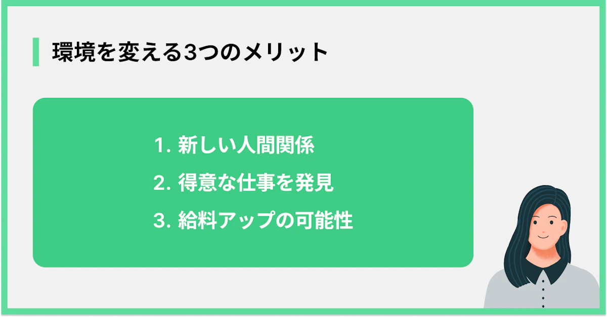 環境を変える3つのメリット