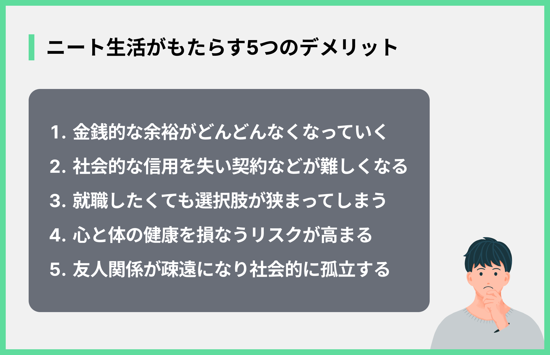 ニート生活がもたらす5つのデメリット