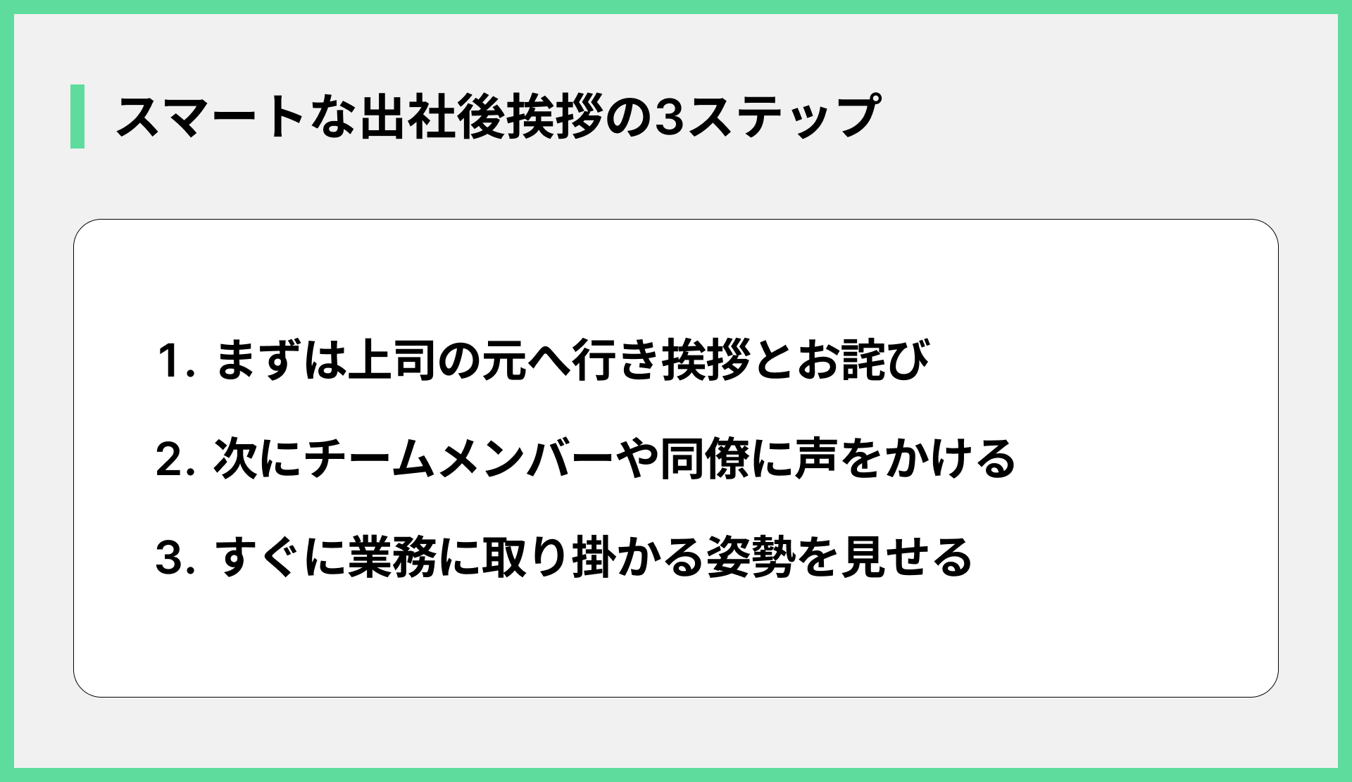 }スマートな出社後挨拶の3ステップ