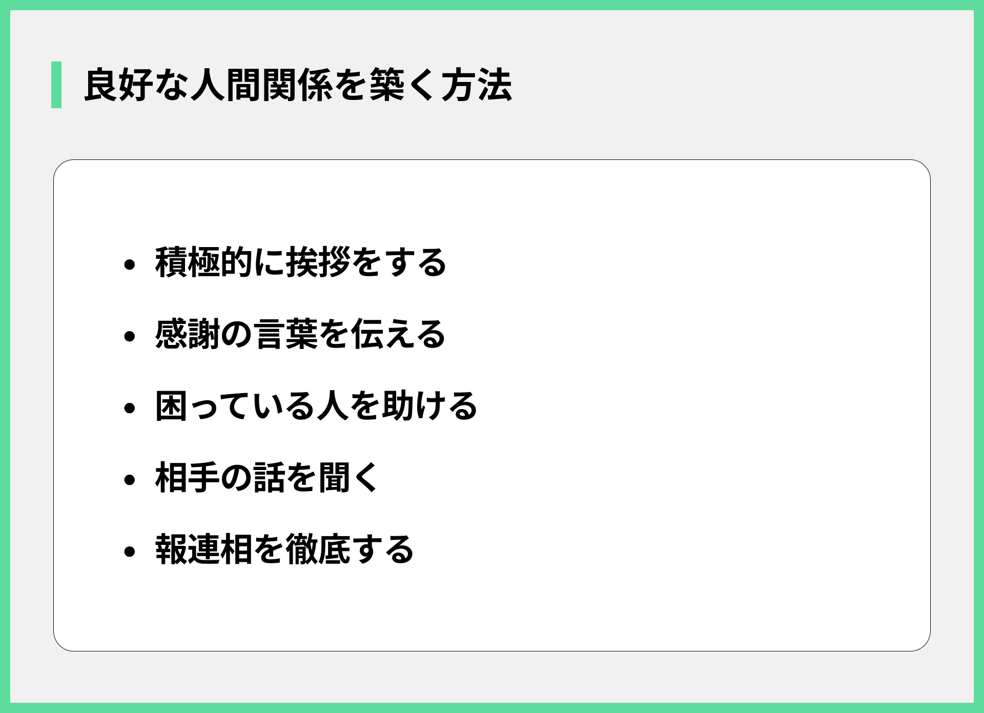 良好な人間関係を築く方法