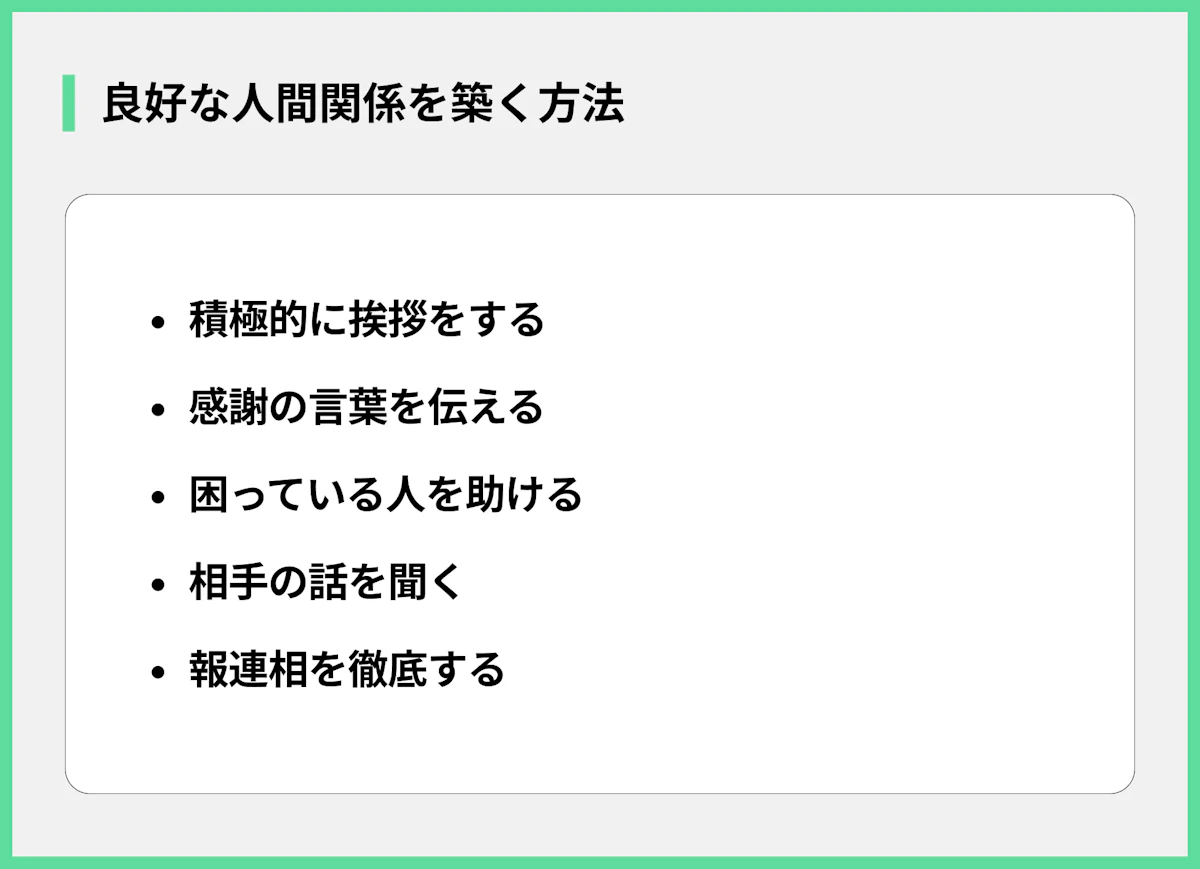 良好な人間関係を築く方法