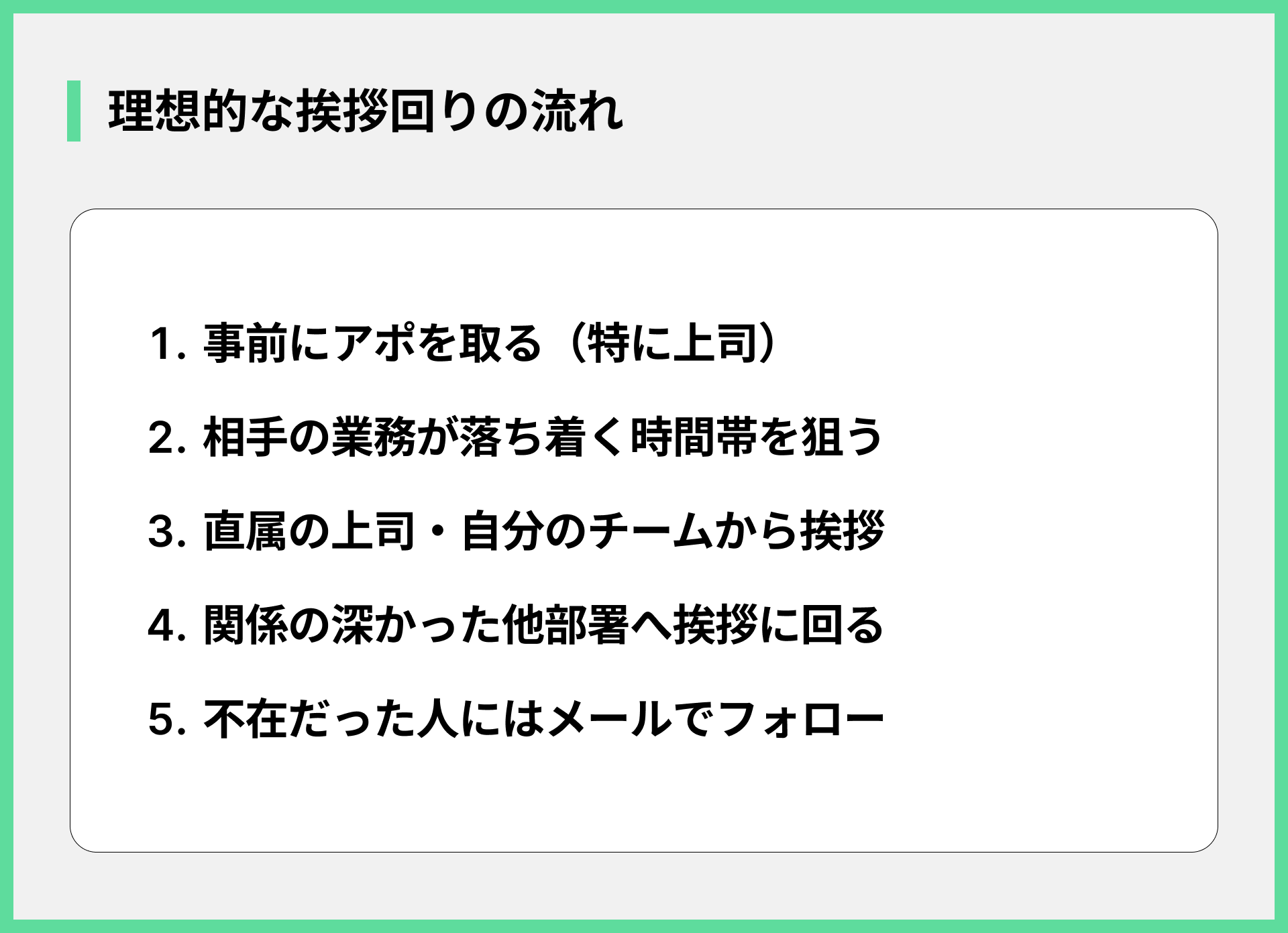 理想的な挨拶回りの流れ