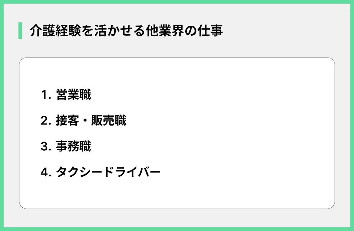 介護経験を活かせる他業界の仕事