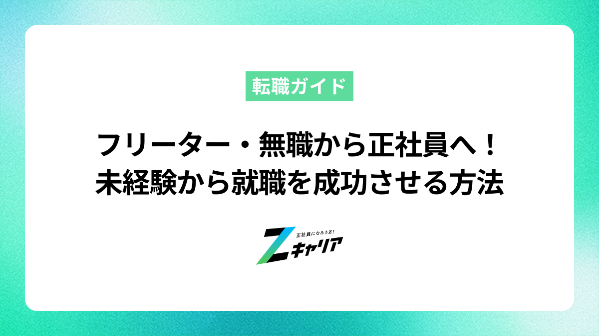 フリーター・無職から正社員へ！未経験からでも就職を成功させる方法