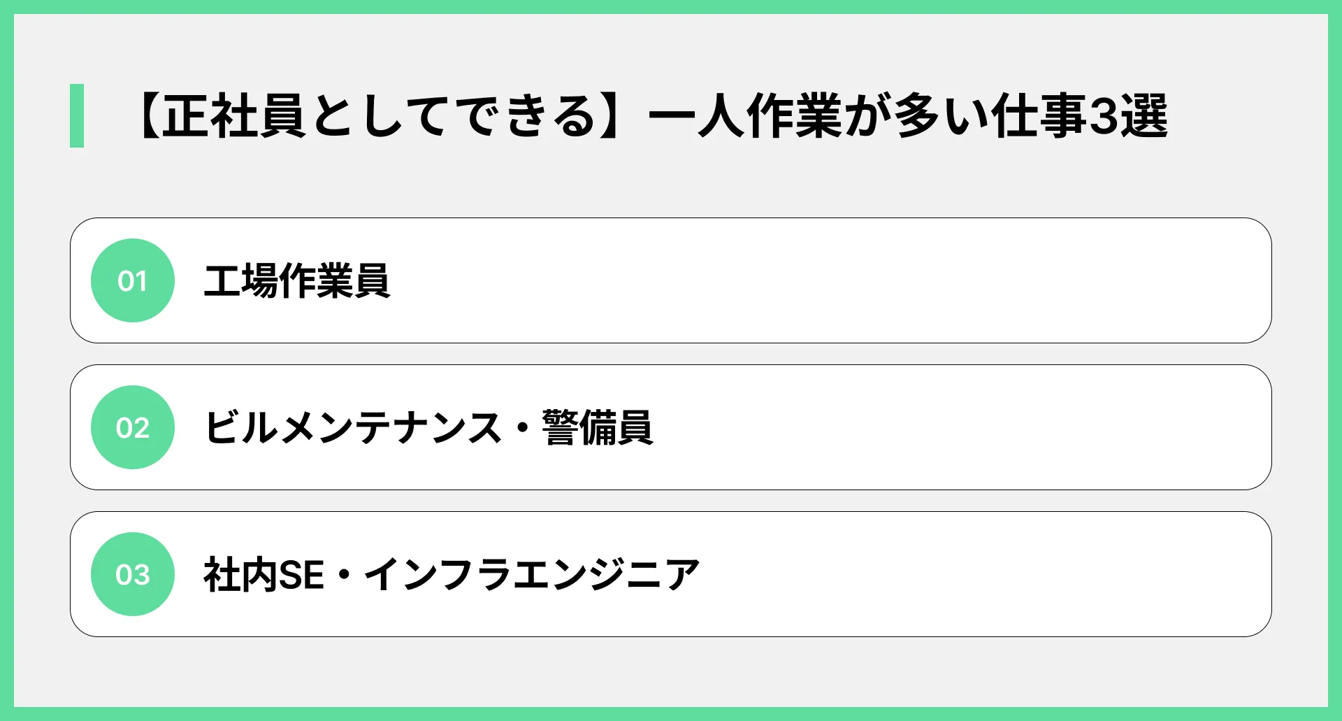 【正社員としてできる】一人作業が多い仕事3選