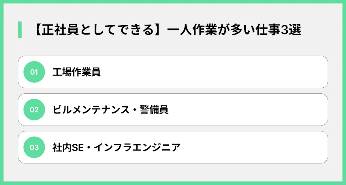 【正社員としてできる】一人作業が多い仕事3選