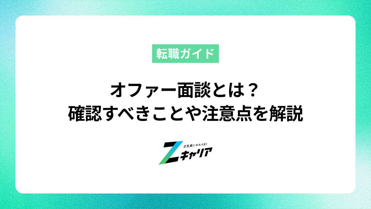 オファー面談とは？確認すべきことや注意点、年収交渉時のポイントを解説
