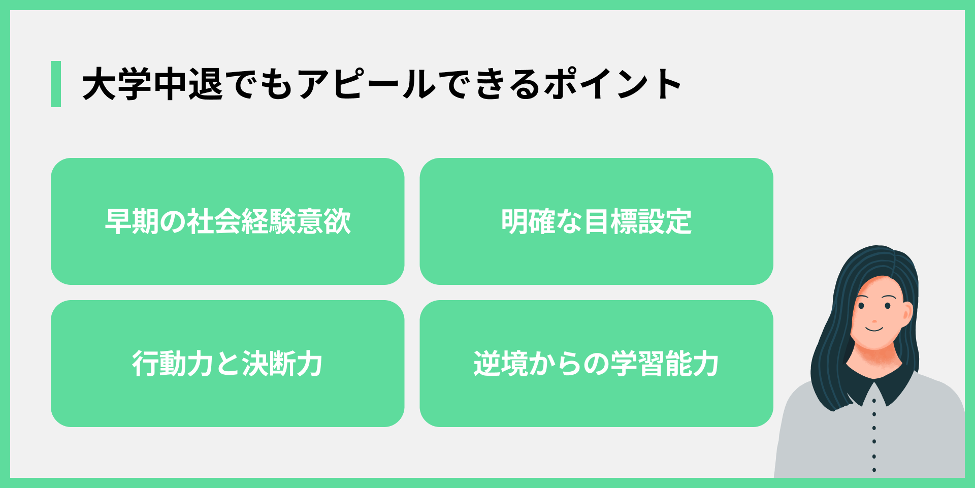 大学中退でもアピールできるポイント