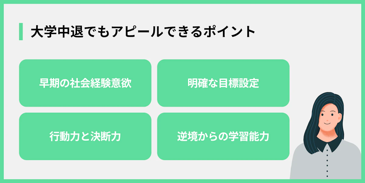 大学中退でもアピールできるポイント