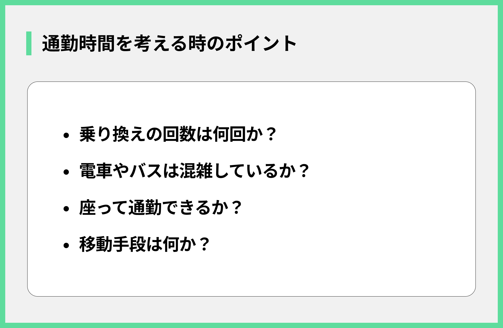通勤時間を考える時のポイント
