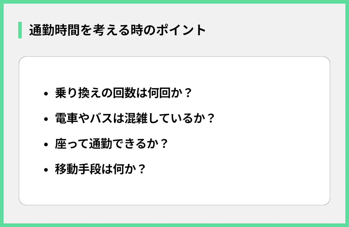 通勤時間を考える時のポイント