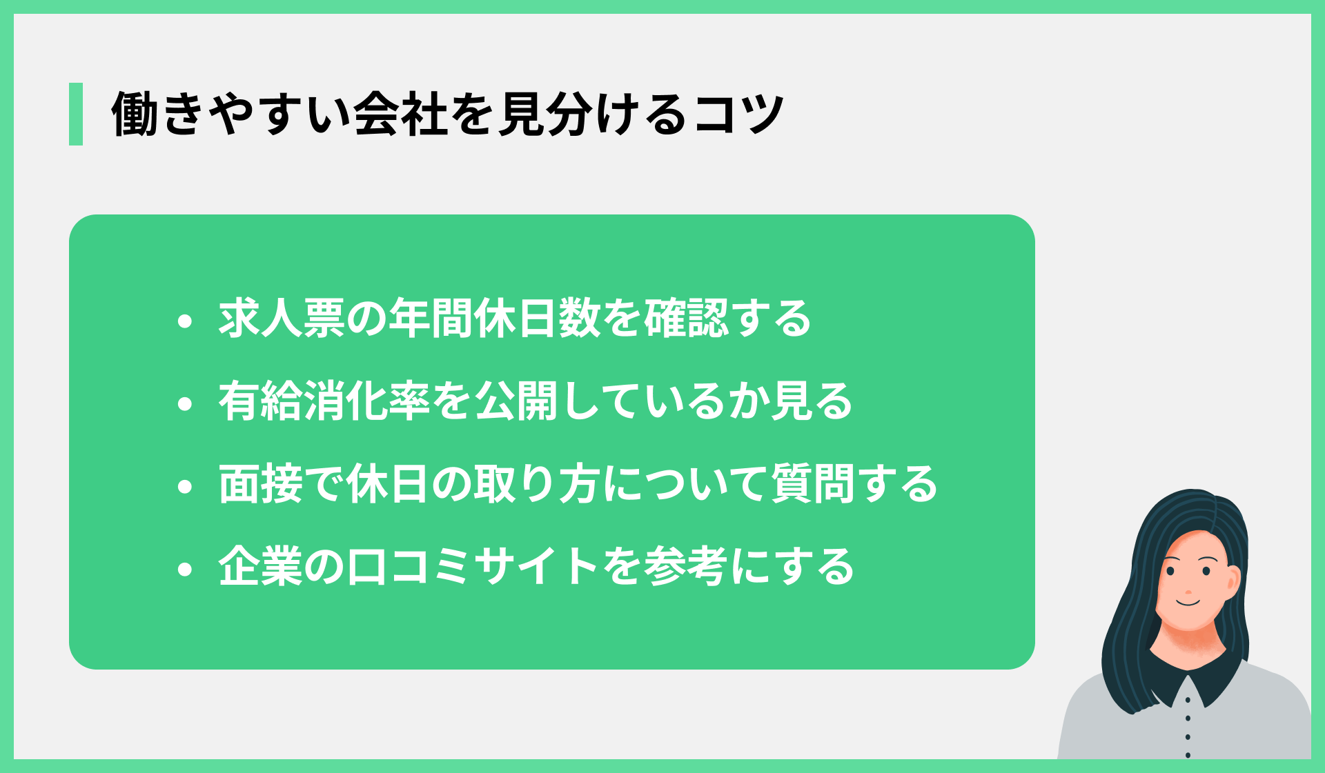 働きやすい会社を見分けるコツ