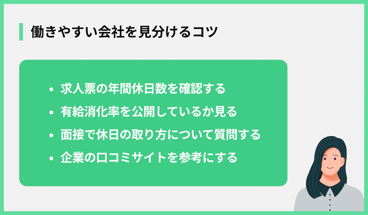 働きやすい会社を見分けるコツ