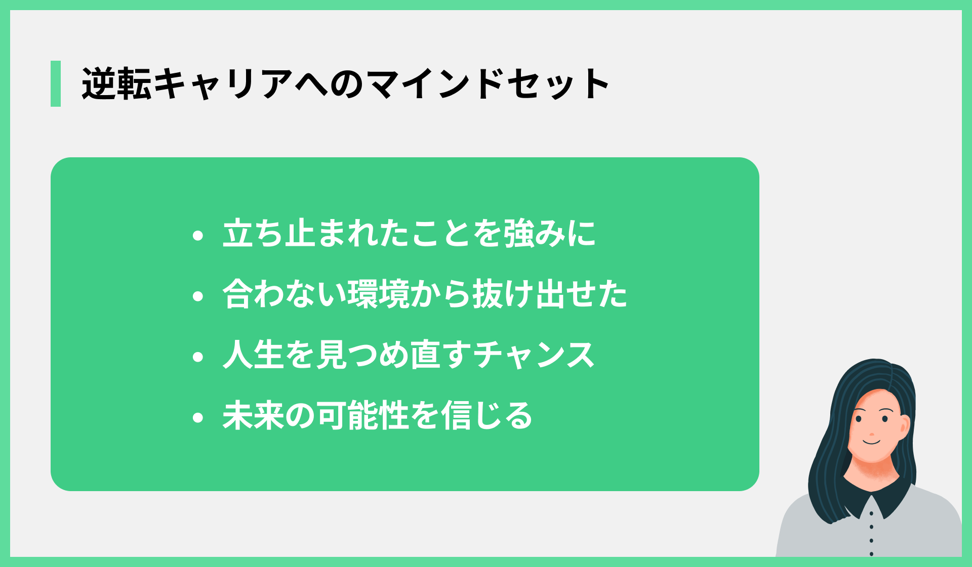 逆転キャリアへのマインドセット