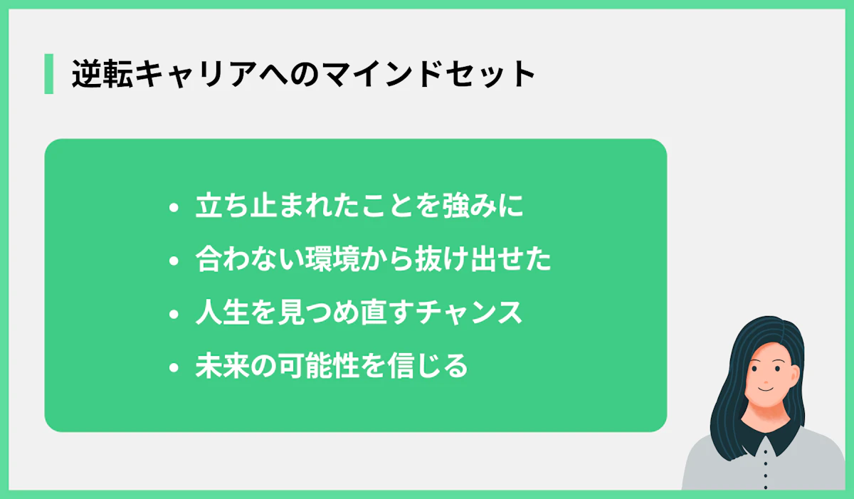逆転キャリアへのマインドセット