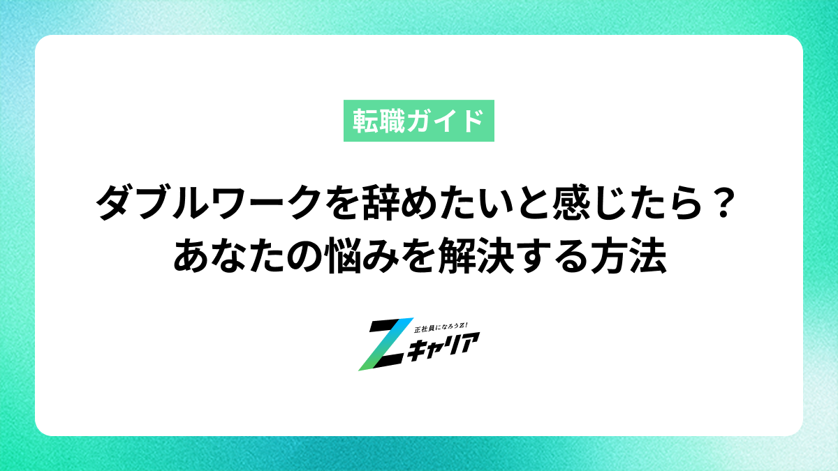 ダブルワークを辞めたいと感じたら？あなたの悩みを解決する方法