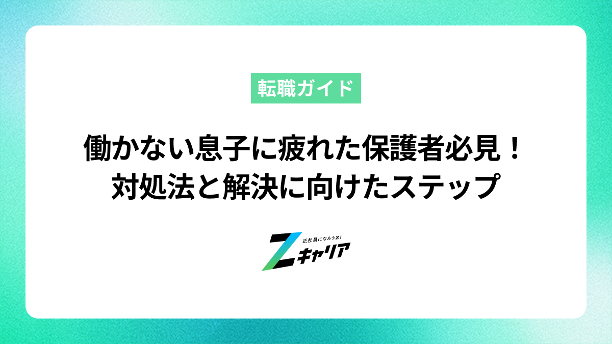働かない息子に疲れた親必見の対処法と解決に向けたステップ