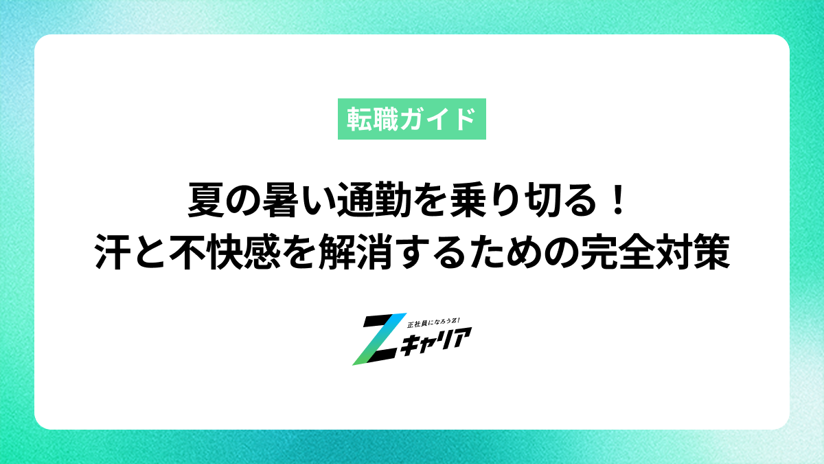 夏の暑い通勤を乗り切る！汗と不快感を解消するための完全対策
