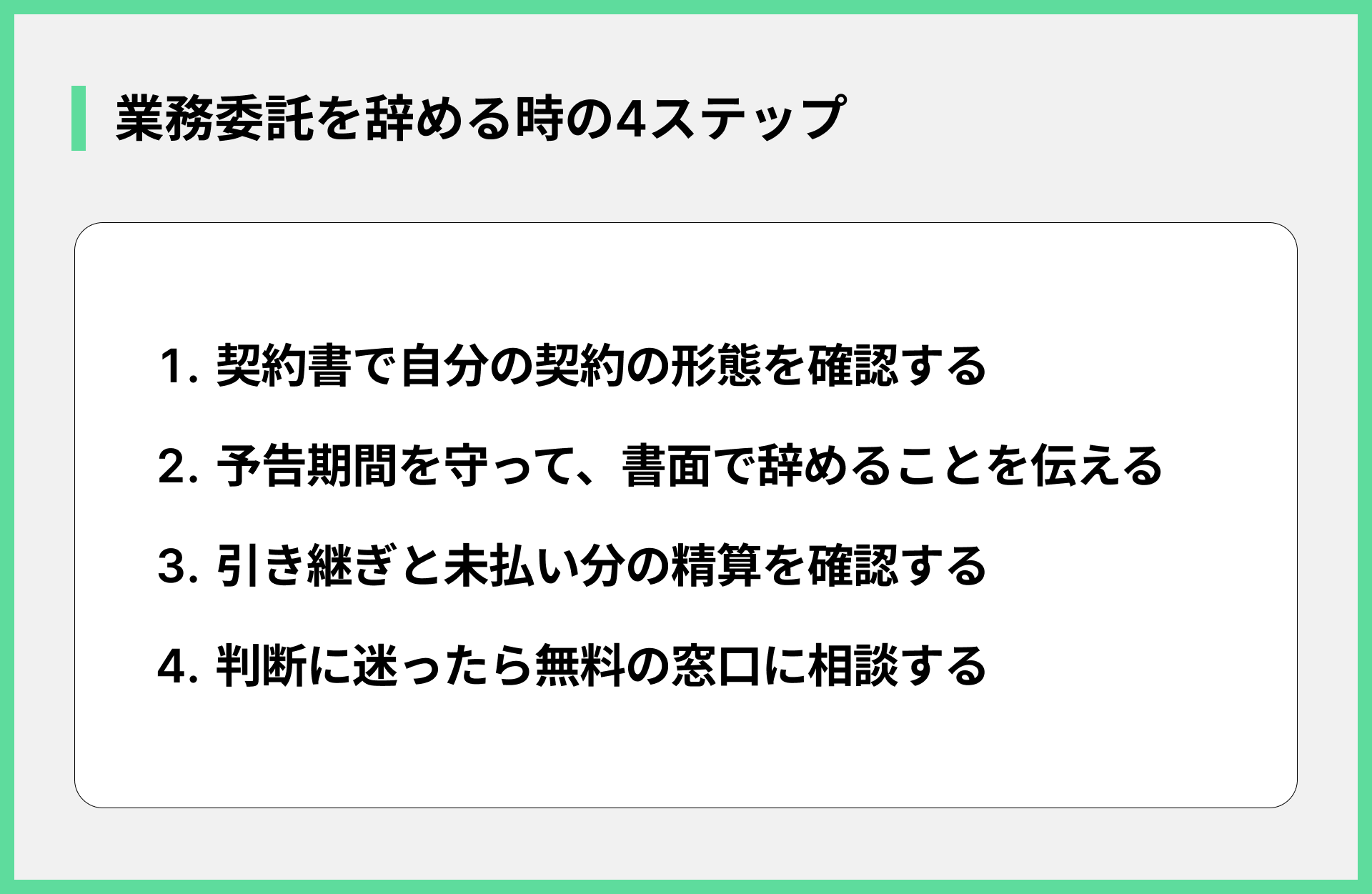 業務委託を辞める時の4ステップ