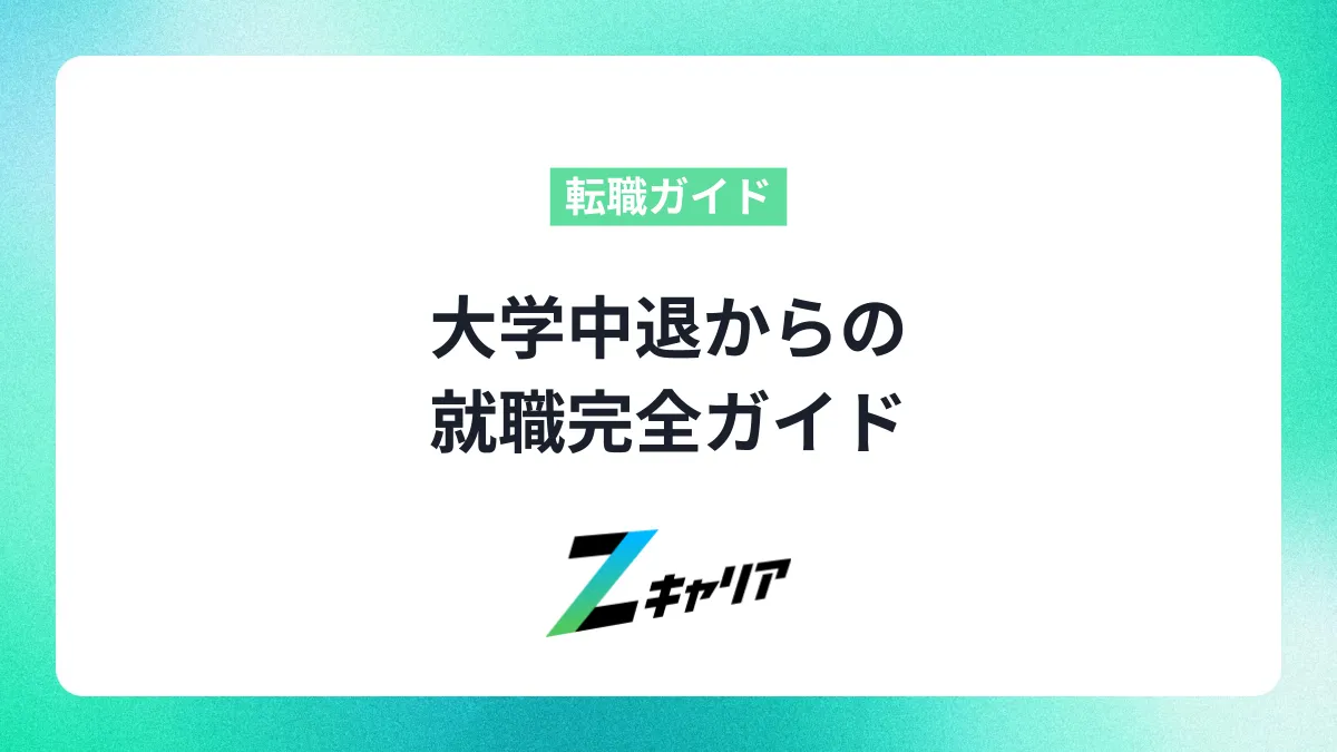 大学中退からの就職完全ガイド｜おすすめの仕事を紹介します