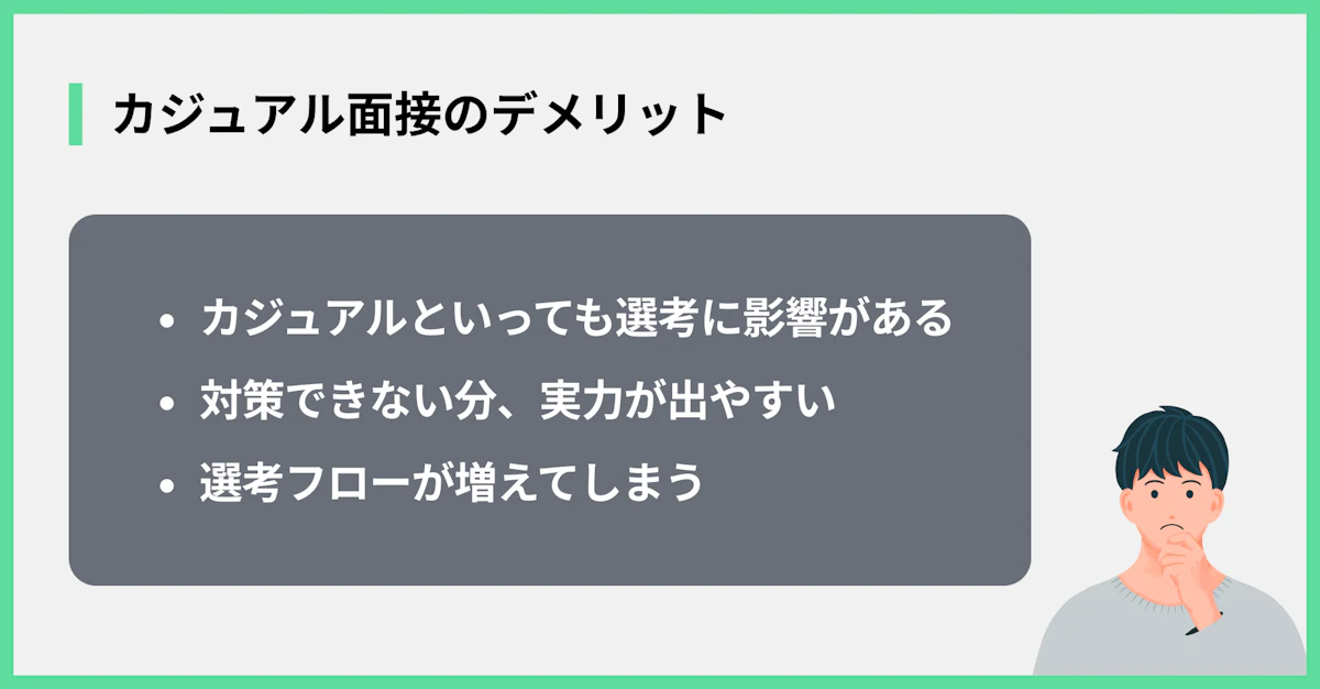 カジュアル面接のデメリット