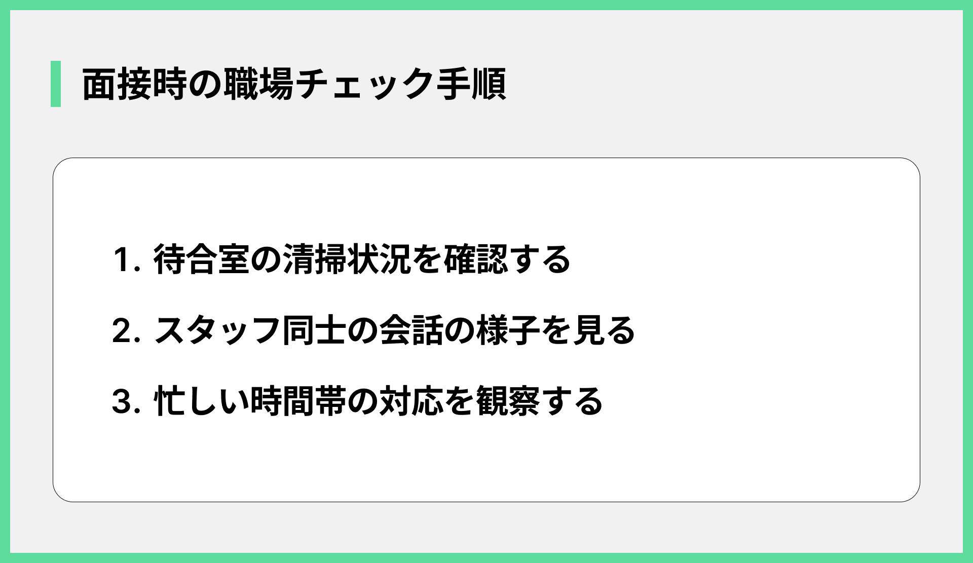 面接時の職場チェック手順