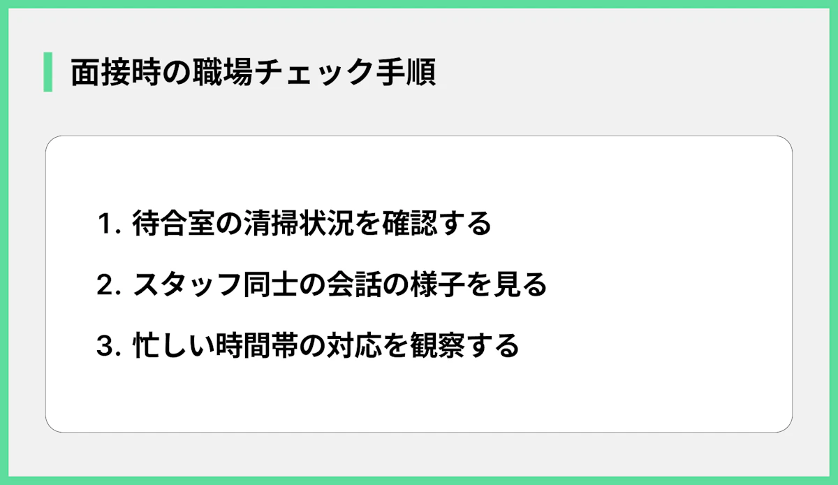 面接時の職場チェック手順